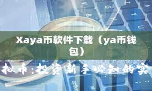 BYC虚拟币：投资新手必知的实用指南