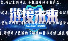 当然有许多中文版的虚拟币网站，以下是一些比