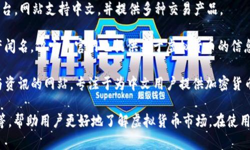 当然有许多中文版的虚拟币网站，以下是一些比较知名的平台：

1. **火币网（Huobi）**：火币网是一个全球领先的数字资产交易平台，提供多种数字货币的交易服务，支持中文界面，用户可以轻松进行交易。

2. **币安（Binance）**：币安是全球最大的加密货币交易所之一，也有中文版网站，支持多种语言，提供丰富的交易服务和产品。

3. **OKEx**：OKEx是一个提供数字资产交易服务的国际平台，网站支持中文，并提供多种交易产品。

4. **比特大陆（Bitmain）**：虽然比特大陆主要以矿机生产闻名，但它的官网也提供关于虚拟货币的信息与交易。

5. **链上酒学院（ChainOn）**：这是一个提供区块链教育与资讯的网站，专注于为中文用户提供加密货币相关知识。

这些平台通常会提供不同的交易工具、市场分析、新闻动态等，帮助用户更好地了解虚拟货币市场。在使用这些平台时，确保了解相关的风险，并选择合适的安全措施。