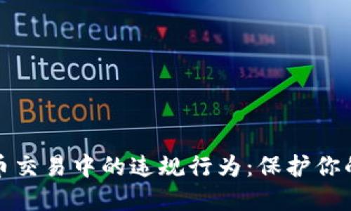 揭密虚拟币交易中的违规行为:保护你的投资安全