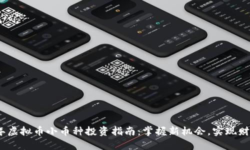 2022年虚拟币小币种投资指南:掌握新机会,实现财富增值