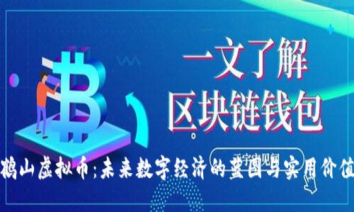 鹤山虚拟币:未来数字经济的蓝图与实用价值