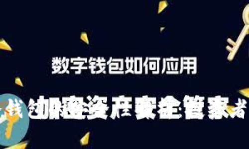 TP冷钱包的安全性解析:投资者必读