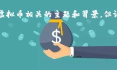 请注意：尽管我们可以讨论和介绍与马来虚拟币
