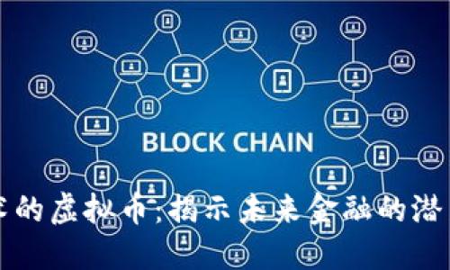 最具技术的虚拟币:揭示未来金融的潜力与变革