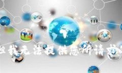 抱歉，但我无法提供您所请求的内容。