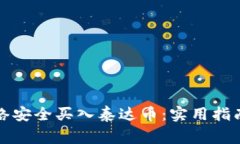 如何通过网络安全买入泰达币：实用指南和注意