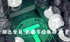 虚拟币每日动态分析：把握市场脉动，投资决策