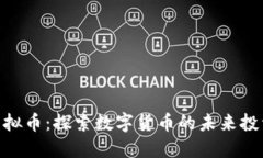 OPX虚拟币：探索数字货币的未来投资潜力