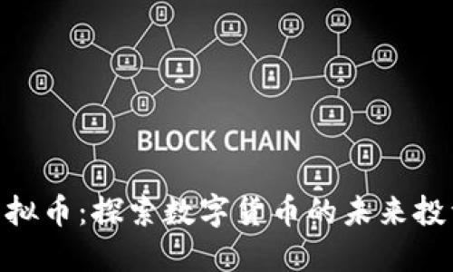 OPX虚拟币：探索数字货币的未来投资潜力
