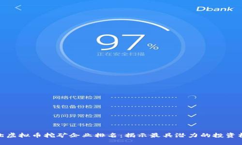 河北虚拟币挖矿企业排名：揭示最具潜力的投资机会