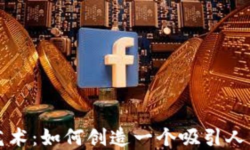 虚拟币命名的艺术:如何创造一个吸引人的数字货币名字