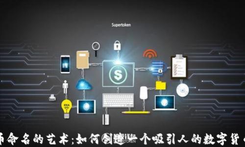 虚拟币命名的艺术:如何创造一个吸引人的数字货币名字