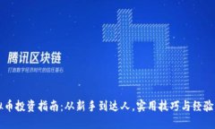 虚拟币投资指南：从新手到达人，实用技巧与经