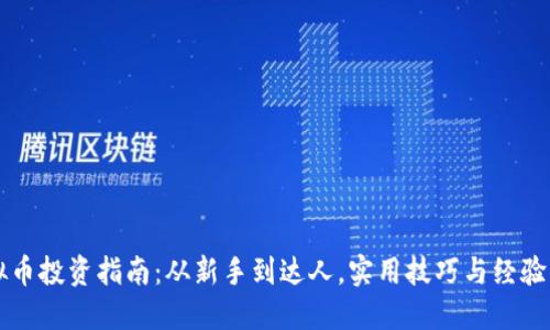 虚拟币投资指南：从新手到达人，实用技巧与经验分享