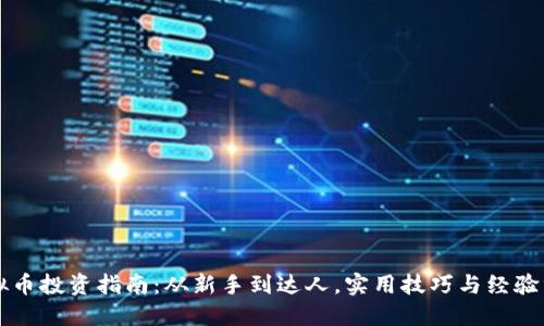 虚拟币投资指南：从新手到达人，实用技巧与经验分享