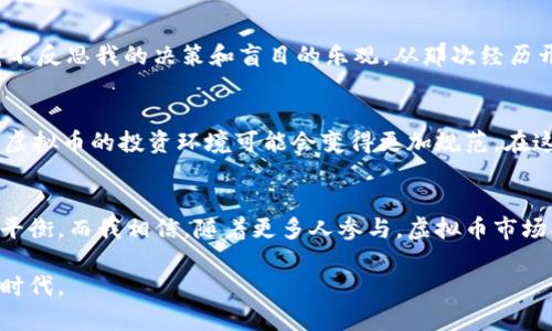 ：虚拟币上市的全景解析：如何把握投资机会与风险  
guanjianci：虚拟币, 投资机会, 风险管理  

引言：虚拟币的崛起  
在过去的十年里，虚拟货币的迅猛发展引起了广泛关注。比特币、以太坊等加密货币的腾飞，不仅吸引了数以万计的投资者，也推动了整个金融市场的变革。许多人对虚拟币充满热情，认为它们是传统投资工具的替代品，然而其中的风险也不容小觑。记得我在大学时，朋友曾和我热情地讨论比特币的潜力，那时候我并不太懂，只是觉得这是个新奇的概念，然而，现在回想起来，那场谈话仿佛预示着一个时代的到来。  

1. 虚拟币上市的基本概念  
简单来说，虚拟币上市是指一种新的加密货币在交易所公开交易的过程。上市通常伴随着首次代币发行（ICO），这是项目方通过发行代币获取资金的一种方式。对于投资者来说，上市不仅是获取新资产的机会，也是获取项目潜力和未来回报的指示。  

2. 投资机会：为何要关注虚拟币上市  
虚拟币上市可能带来丰厚的投资回报。2017年，许多虚拟币在上市后短时间内都实现了数倍的涨幅。例如，以太坊在上市当天的价格仅为几美元，而不久后就飙升至数百美元。毫无疑问，这让许多早期投资者感受到了巨额的财富积累。在我自己的投资经历中，我也曾尝试过几次小规模的虚拟币投资，虽然最终的结果各有不同，但这一过程让我对其中的波动性和机会有了深入的理解。  

3. 理解风险：虚拟币上市的潜在陷阱  
与巨大的回报并存的，是潜在的巨大利润和风险。虚拟币市场高度不稳定、信息高度不对称，许多新兴的币种在上市后可能面临急剧的价格波动。比如，某些虚拟币在上市初期因炒作而价格迅速升高，但很快因为缺乏实际应用或技术问题而跌回低谷。风险的感受让我想起了小时候和朋友们抢购新出的电子游戏，明明一开始很火爆，但过了一段时间，大家又会回过头来：这个游戏到底有什么长期价值呢？  

4. 评估项目团队与技术实力  
在决定投资某个新上市的虚拟币前，评估其背后的项目团队和技术实力是非常重要的。一个可靠的团队，通常会在行业内积累一定的经验和声誉。而有实际应用场景的虚拟币更有可能获得长远的发展。比如以太坊之所以备受青睐，除了其强大的技术背景外，更因其为去中心化应用（DApp）提供了平台，这种实用性使得以太坊的变现能力更具前景。  

5. 市场操控与泡沫风险  
虚拟币市场中存在“庄家”控制市场的现象。庄家通常通过资金操控价格，使得散户在不知情的情况下付出更高的代价。一旦庄家获利了结，价格可能会大幅回落，初入市场者可能会遭受惨重损失。作为普通投资者，我们需要时刻保持警惕，掌握市场动向，理解市场心理。在我的投资历程中，我也曾在某个风口浪尖的项目中受到影响，结果是漫长的低迷期，记得那段时间我反复思考，为什么没有警惕到这些风险。  

6. 制定理性的投资策略  
在虚拟币投资中，理性的投资策略至关重要。我建议投资者应该为每项投资设定明确的目标、止损点和盈利点。比如，若我的投资目标是短期获利，我可能会选择那些在短时间内已经收获了关注的新币种；反之，若目标是长线投资，则需要关注项目的长期发展和技术创新。回顾我自己的经历，每次制定投资计划时都尽量避免情绪干扰，这让我在波动剧烈的市场中保持了一定的理智。  

7. 社区和市场动态的重要性  
虚拟币的投资不仅仅是关于技术和数字的游戏，社区的参与和支持也是关键因素。强大的社区可以促进项目的发展、提供支持和共识。在我参与的一些虚拟币的社区中，发现活跃的讨论和反馈常常能直接影响价格走势。这让我想起了类似社会运动中，每个人的声音都能汇聚成强大的力量，而这个力量能推动事情的发展。因此，在决策前，了解社区动态也是不可或缺的步骤。  

8. 个人经历与反思  
在个人的虚拟币投资旅程中，我曾经历了一次巨大的波动。投资一个新上市的币种，我以为市场会持续火热，结果却在几个星期后遭遇“暴跌”。那一刻的失落和困惑至今历历在目，我不得不反思我的决策和盲目的乐观。从那次经历开始，我逐渐学会了理性看待投资，认真研究项目的背景和动态，而不是单纯依赖市场的情绪。这样的转变不仅让我的投资变得更加稳健，也让我学到了更深层次的知识。  

9. 未来展望：虚拟币市场的潜力与风险  
虚拟币市场仍然充满潜力，随着技术的不断发展，预计将会涌现出更多创新的产品和服务。然而，风险依旧普遍存在，投资者需保持谨慎。未来几年内，随着法规的逐步完善和市场的成熟，虚拟币的投资环境可能会变得更加规范。在这过程中，我希望自己能继续学习，适应市场的变化，从而在这个不断演变的领域中把握更多的机会。  

结论：理性与热情并存的投资理念  
虚拟币的上市为投资者提供了丰富的机会与挑战。作为投资者，我们不仅需要保持对市场趋势的敏感，还应理性分析项目背后的技术和团队。唯有深入研究，才能在风险与收益之间找到平衡。而我相信，随着更多人参与，虚拟币市场将会有更广阔的发展前景。如同我小时候面对未知世界的探索与学习，今天的每一次投资，都是一种新的体验与成长。  

无论你对虚拟币的态度如何，无可否认的是，它们的出现已改变了我们对财富的定义。希望通过本文的分享，能够为你提供一些投资方面的启发与思考，让我们共同拥抱这个充满机遇的时代。