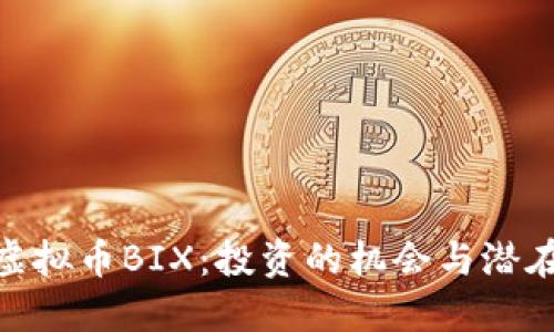 探索虚拟币BIX：投资的机会与潜在风险