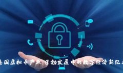 泰国虚拟币产业：蓬勃发展中的数字经济新纪元