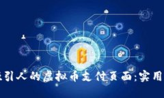 如何构建一个吸引人的虚拟币支付页面：实用技