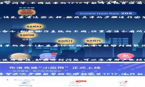 注意：请您先确认您需要下载和安装的是“TPTP”（Theorem Proving Toolbox）软件。如果您需要其他相关软件的下载与安装方法，请告知。

下面是TPTP的下载和安装方法：

### 第一步：访问官方网站

首先，您需要访问TPTP的官方网站，找到最新版本的下载链接。TPTP的官方网站通常提供最新的稳定版本和相关文档。搜索“tptp theorem proving toolbox”可以快速找到官网链接。


### 第二步：选择适合的版本

在网站上，您会看到多个版本的下载链接。根据您的操作系统（Windows, macOS, Linux）选择合适的版本。在下载之前，可以先阅读一下版本更新说明，确保您下载的是最新的功能版本。


### 第三步：下载软件

点击您选择的版本的下载链接，下载将会自动开始。下载时间取决于您的网络速度，通常几分钟内就能完成。


### 第四步：解压文件

下载完成后，前往您的下载目录，找到下载的文件。通常它会以ZIP或TAR格式打包。使用解压软件（如WinRAR或7-Zip）将其解压到您希望安装的位置。这一步骤很重要，因为您需要确保所有的文件都是解压完整的。


### 第五步：满足系统要求

在安装之前，请确保您的计算机满足系统要求。这包括操作系统的兼容性、内存和存储空间等。不同版本的TPTP可能对系统资源有不同的要求，您可以在其官方网站上找到这方面的信息。


### 第六步：安装程序

在解压后的文件夹内，您会找到安装说明文件（通常是README.txt或INSTALL.txt）。请先查看这些文档，按照其中的步骤进行安装。


### 第七步：配置环境

安装完成后，您可能需要配置环境变量，以确保在命令行中能够直接调用TPTP相关的命令。根据操作系统的不同，设置方法会有所区别。通常在“控制面板”或者“系统偏好设置”中，您都可以找到相应的环境变量设置。


### 第八步：验证安装

打开命令行或者终端，输入“TPTP”的命令以验证软件是否成功安装。通常，输入一些简单的命令（如查看TPTP的版本）能够判断软件的运行状态。如果一切正常，那么恭喜您，TPTP已经成功安装到您的计算机上了！


### 第九步：查阅文档和使用指南

安装完成后，建议您查阅TPTP的使用说明和相关文档，以便更好地了解软件的功能和使用方法。如果遇到问题，可以参考用户论坛或者官方的支持页面。


### 总结

安装TPTP可能初看起来稍显复杂，但只要按照步骤一步步来，就会发现其实并不难。希望以上步骤能帮助你顺利安装TPTP，进行相应的理论证明工作。
 

如果您在安装过程中遇到任何问题，随时可以寻求在线社区的帮助，或查阅相关教程和视频。这些资源通常会提供详细的指导和解决方案。