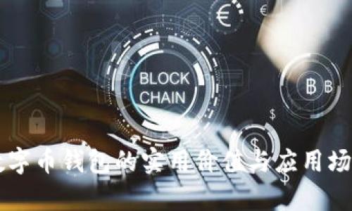 虚拟数字币钱包的实用价值与应用场景解析