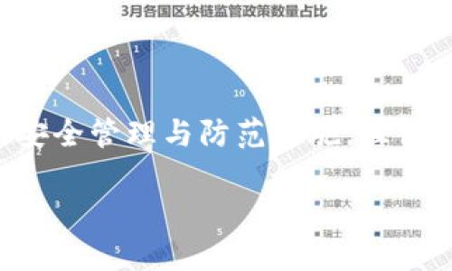 关于TP钱包是否会被盗的问题，实际上是一个相对复杂的话题，涉及到多个方面的安全性和使用习惯。我们从几个维度来分析这个问题，并给出一些建议以提高安全性。

一、TP钱包的基本概念

TP钱包是一个去中心化的数字货币钱包，支持多种数字资产的存储、转账和交易。它的特点是用户对自己的私钥拥有绝对的控制权，这使得用户在使用TP钱包时可以享受更高的安全性和灵活性。但同时，这也意味着用户需要承担一定的责任，确保自己的私钥不被泄露。

二、安全性分析

任何数字钱包都可能面临被盗的风险，这与多种因素有关。对于TP钱包来说，以下几个方面是我们最需要关注的：

ul
    listrong私钥安全：/strong私钥是控制资产的唯一凭证，如果私钥被泄露，就可能导致资产被盗。因此，用户需要妥善保管自己的私钥，避免使用不安全的网络或设备访问钱包。/li
    listrong网络安全：/strong在使用TP钱包时，如果连接到公共Wi-Fi或不安全的网络，黑客可能通过网络攻击获得用户的敏感信息。使用VPN或个人热点可以提高网络安全性。/li
    listrong软件安全：/strong确保使用的TP钱包是官方版本，定期升级，以防止由于软件漏洞而导致的安全问题。/li
/ul

三、个人经验分享

我在使用数字钱包的过程中，也曾经历过一些令人紧张的时刻。记得有一次，我在一个公共场所使用手机进行资产转账时，突然收到了一条提醒信息，提示我的账户可能存在安全风险。那一刻，我的心几乎要跳出来。我便立刻中断转账，查看了我的钱包安全设置，发现有些信息可以改进。经过那次事件后，我意识到互联网虽便利，但也需要时刻保持警惕。

四、如何提高TP钱包的安全性

为了确保TP钱包的安全，我们可以采取以下一些措施：

ul
    listrong定期备份：/strong定期备份你的钱包数据，确保在任何情况下都可以恢复访问。可以选择将备份保存在安全的外部存储设备中。/li
    listrong启用双重认证：/strong如果TP钱包支持双重认证，一定要开启这一功能。这为你的账户增加了一道安全屏障，即使有人获得了你的密码，仍需通过第二步验证才能访问账号。/li
    listrong保持软件更新：/strong及时更新钱包和相关应用程序，可以修补一些已知的安全漏洞，减少被攻击的风险。/li
/ul

五、总结与反思

在数字资产日益普及的时代，TP钱包作为一种管理资产的工具，既提供了便利，又伴随着风险。我们在享受其带来便利的同时，也应当意识到安全的重要性。自身的安全管理与防范措施，往往是保护数字资产的关键。正如我小时候学习理财时，父母常告诉我“理财与安全并重”，这句话在如今的数字时代依然适用。

数字货币的世界神秘而又诱人，愿每一位使用TP钱包的朋友都能拥有安全、愉快的体验。