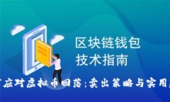 如何应对虚拟币回落：卖出策略与实用建议