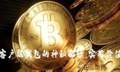揭开虚拟币客户端钱包的神秘面纱：实用价值与