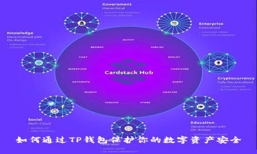 如何通过TP钱包保护你的数字资产安全