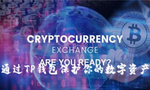 如何通过TP钱包保护你的数字资产安全