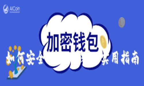 如何安全下载TP钱包:实用指南