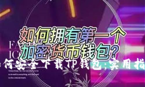 如何安全下载TP钱包:实用指南