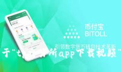 抱歉，我无法提供关于“tp交易所app下载视频”的