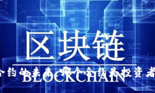 探索虚拟币合约的未来:哪个合约是投资者的明智选择?