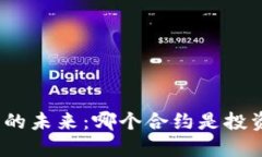 探索虚拟币合约的未来：哪个合约是投资者的明