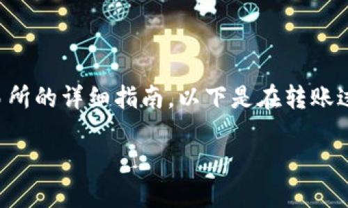 在这里,我将为您提供一个关于如何将币从TP钱包转回交易所的详细指南。以下是在转账过程中需要注意的要点以及操作步骤,帮助您顺利完成交易。
简易指南:如何将币从TP钱包转回交易所