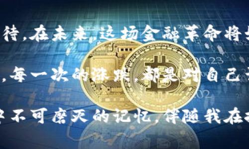 虚拟货币是指以数字形式存在的货币，主要是基于区块链技术的一种数字资产，通常不依赖于中央银行或政府发行。虚拟货币的种类繁多，最知名的包括比特币（Bitcoin）、以太坊（Ethereum）、莱特币（Litecoin）等。

以下是一些关于虚拟货币的基本信息：

### 什么是虚拟货币？

虚拟货币是一种数字或虚拟的财经资产，它可以用于在线交易、投资以及作为金融投资的工具。这些货币通常不依赖于传统的中央金融系统，而是通过去中心化的区块链技术进行管理和验证。

### 虚拟货币的种类

1. **比特币（Bitcoin）**：第一个也是最知名的虚拟货币，由中本聪于2009年创建。比特币的最大特点是固定总量2100万，采用“挖矿”机制发行。

2. **以太坊（Ethereum）**：一个开源的区块链平台，允许开发者构建和部署智能合约和去中心化应用（dApps）。以太币（ETH）是其原生货币。

3. **莱特币（Litecoin）**：被称为“银”的虚拟货币，创建于2011年，旨在提供比特币更快的交易确认时间。

4. **瑞波币（Ripple）**：主要用于金融机构之间的快速转账，其技术平台也被许多银行采用。

5. **稳定币（Stablecoins）**：如USDT（泰达币），与法币（如美元）挂钩，目的在于减少价格波动。

### 虚拟货币的特点

- **去中心化**：大多数虚拟货币都不受中央机构管理，交易通过分布式网络进行。
- **匿名性**：用户的交易可以相对匿名，保护用户隐私。
- **全球性**：虚拟货币不受国界限制，可以在全球范围内使用。
- **高度波动**：市场价格波动较大，投资风险较高。

### 使用虚拟货币的优势

1. **低交易费用**：相比传统金融机构，虚拟货币的交易成本通常更低。
2. **快速交易**：跨国交易几乎可以实时完成，而传统金融机构往往需要几天。
3. **无国界限制**：虚拟货币打破了地理和金融的界限，使得全球用户都能够自由交易。

### 我与虚拟货币的初次接触

回想我第一次了解虚拟货币是在大学时，朋友向我推荐比特币。当时我对这个概念感到非常陌生，觉得它太过于虚无缥缈，像是科幻电影中才会出现的东西。可是随着时间的推移，许多同行开始讲述他们通过投资比特币获得的收益，我的好奇心被激发了。

在一次学校的讲座中，讲师详细介绍了区块链技术，以及如何通过挖矿获取比特币。那个时候，我的脑海中涌现出许多关于未来金融的幻想。看到周围的人都在关注这股潮流，我也不禁开始尝试用小额资金进行投资。

### 我对虚拟货币的观点

通过这几年的观察和参与，我渐渐意识到，虚拟货币不仅仅是赚钱的工具，更是将技术与金融紧密结合的一种创新。它的出现和发展，挑战了传统金融体系的运作方式，增加了透明度与安全性。然而，它的高度波动性也让我对这种投资抱有谨慎态度。

在投资和交易的过程中，我学会了控制自己的情绪。有时看到市场剧烈波动，我会不自觉地感到恐慌，仿佛自己的财产随时都会消失。但是经过多次的反思与学习，我逐渐明白，能够承担风险并理性投资才是长期获利的关键。

### 未来的虚拟货币

展望未来，虚拟货币的发展仍然充满了不确定性。从政府监管、市场接受度到技术创新，都可能影响这种新兴资产的未来。我个人认为，虽然现在市场上有许多泡沫和过度投机的现象，但未来随着区块链技术的完善和应用场景的扩展，虚拟货币的真正价值会逐渐显现。

由于虚拟货币的特性，它在某些领域如国际汇款、资产转移等有着巨大的优势。然而，人们对其风险意识的提升和监管政策的完善，也将促使虚拟货币市场趋于健康和稳定。

### 总结

虚拟货币的世界神秘而复杂，充满了机遇与挑战。作为一个普通参与者，我的经历让我对这个新兴领域保持着警觉与期待。在未来，这场金融革命将如何发展，我们拭目以待。

从我与虚拟货币的相遇开始，到今天的不断学习与反思，这段旅程不仅是对财务的探索，也是对个人心理与情绪的磨练。每一次的涨跌，都是对自己认知的重新审视。而我相信，在这场金钱与技术的博弈中，保持冷静、理性思考是最为重要的。

我期待着在这个快速发展的行业中，寻找更多机会，同时保持对风险的警惕。无论结果如何，这段旅程都将成为我生命中不可磨灭的记忆，伴随我在探索与学习的道路上前行。