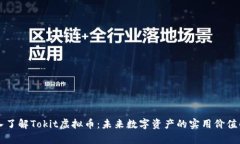 深入了解Tokit虚拟币：未来数字资产的实用价值解