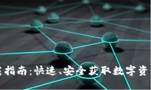 TP钱包下载指南：快速、安全获取数字资产管理工具