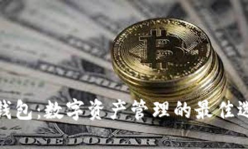 TP钱包:数字资产管理的最佳选择