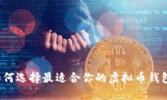 如何选择最适合你的虚拟币钱包？