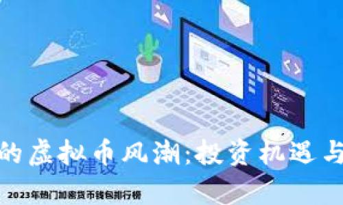 探秘福州的虚拟币风潮：投资机遇与风险并存