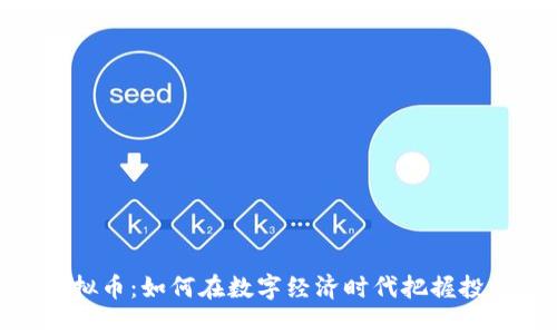 敢玩虚拟币：如何在数字经济时代把握投资机会