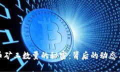 揭开虚拟币矿工数量的秘密：背后的动态与未来