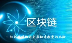 : 如何聪明地避免虚拟币投资的风险