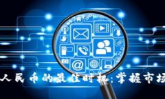  虚拟货币兑换人民币的最佳时机：掌握市场脉动