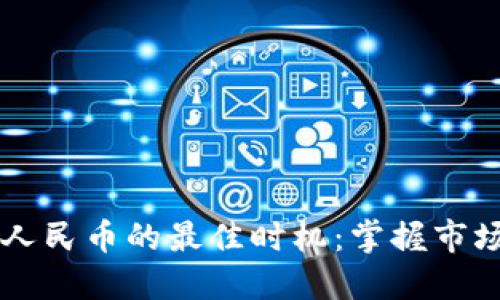  虚拟货币兑换人民币的最佳时机：掌握市场脉动，盈利无限