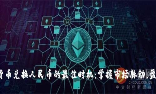  虚拟货币兑换人民币的最佳时机：掌握市场脉动，盈利无限