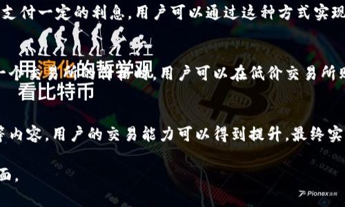 “虚拟币上分”通常指的是在虚拟货币交易中，用户通过各种手段来增加自己持有的虚拟币数量，或者通过买卖策略来实现盈利，最终使得自己的资产“上分”或增值。

以下是虚拟币上分的几种常见方式和相关解释：

1. 投资和交易策略
在虚拟货币交易中，上分往往与投资策略密切相关。交易者可以通过技术分析、基本面分析等方式判断虚拟货币的价格走势，选择合适的时机买入和卖出。例如，很多交易者会使用“低买高卖”的策略，即在价格低迷时购入虚拟币，而在价格上涨时卖出，从而实现财富的增加。

2. 分红与奖励机制
某些虚拟币项目可能会采用分红机制或激励措施，来奖励持有者。比如，一些基于区块链的项目会给持币者发放额外的代币或其他奖励，从而让用户持币“上分”。这种模式类似于传统金融中的分红，只是换成了数字资产。

3. 持币生息
一些平台提供通过持有虚拟币而获得利息的服务。用户将虚拟币存入特定平台后，平台会根据持有的币种和时间支付一定的利息，用户可以通过这种方式实现资产的增值。

4. 套利交易
套利交易是指在不同市场之间，通过差价赚取收益的方式。例如，当在一个交易所中一种虚拟币的价格低于另外一个交易所的价格时，用户可以在低价交易所购入，然后在高价交易所卖出，从而实现资产的“上分”。

5. 学习和成长
在虚拟币市场中，用户的知识和经验也是一种非常重要的资产。通过学习不同的交易策略、市场分析和风险控制等内容，用户的交易能力可以得到提升，最终实现资产的增长。因此，参与社区讨论，参与线上教育等都是提高自己的方式。

总之，“虚拟币上分”不仅是简单的资产增值，它还涉及到对市场的理解、交易策略的运用、对风险的把控等多个方面。